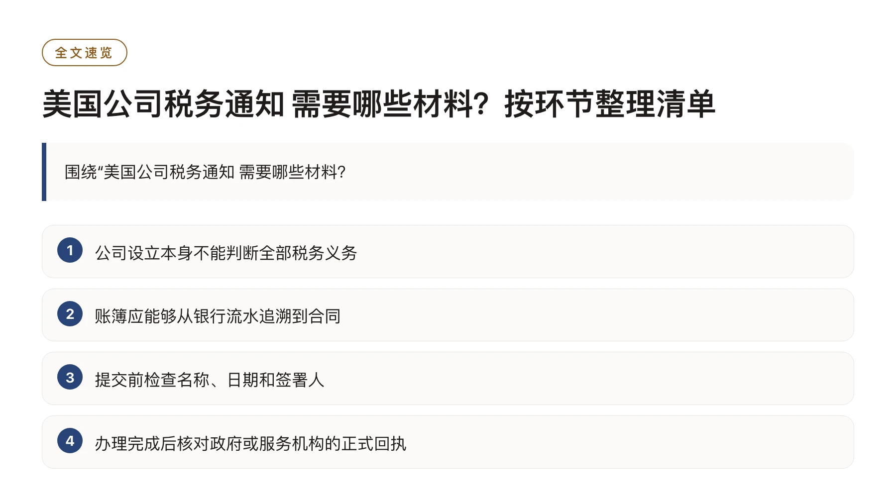 美国公司税务通知 需要哪些材料？按环节整理清单——全文要点速览
